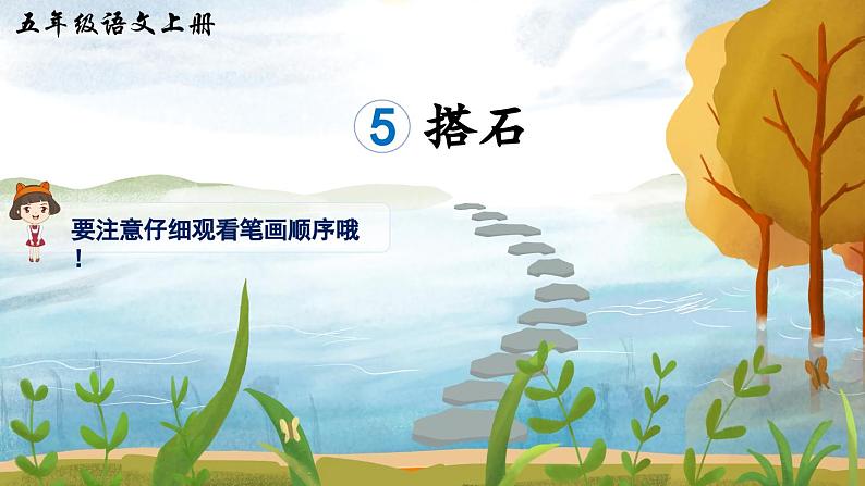 【核心素养】部编版小学语文五上5.搭石+课件+教案+(含教学反思)01