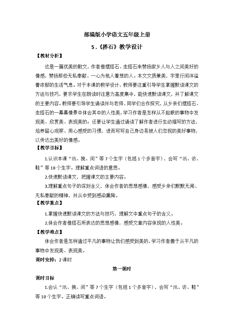 【核心素养】部编版小学语文五上5.搭石+课件+教案+(含教学反思)01