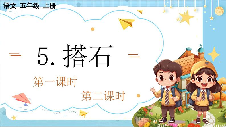 【核心素养】部编版小学语文五上5.搭石+课件+教案+(含教学反思)01