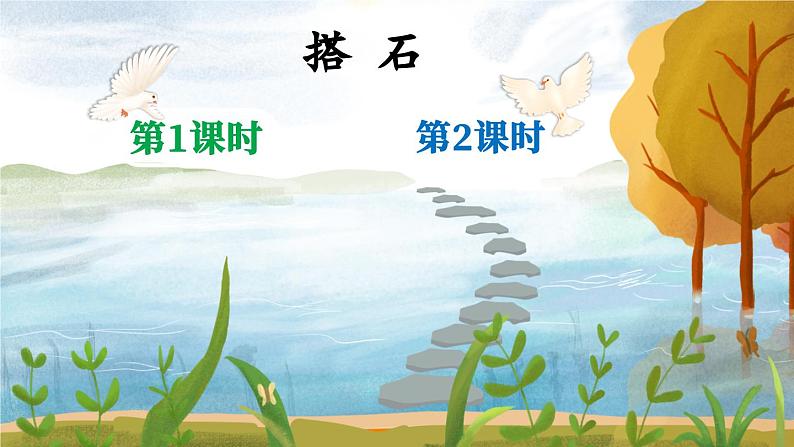 【核心素养】部编版小学语文五上5.搭石+课件+教案+(含教学反思)02