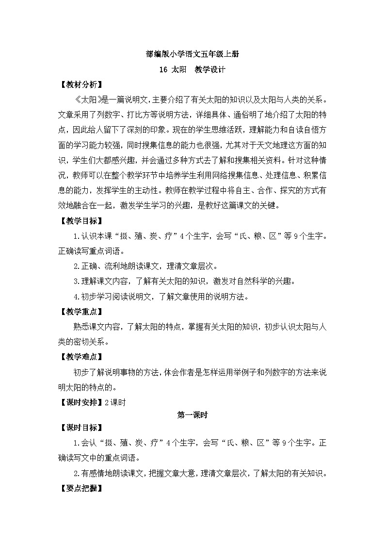 【核心素养】部编版小学语文五上 16.太阳 课件+教案 (含教学反思)01