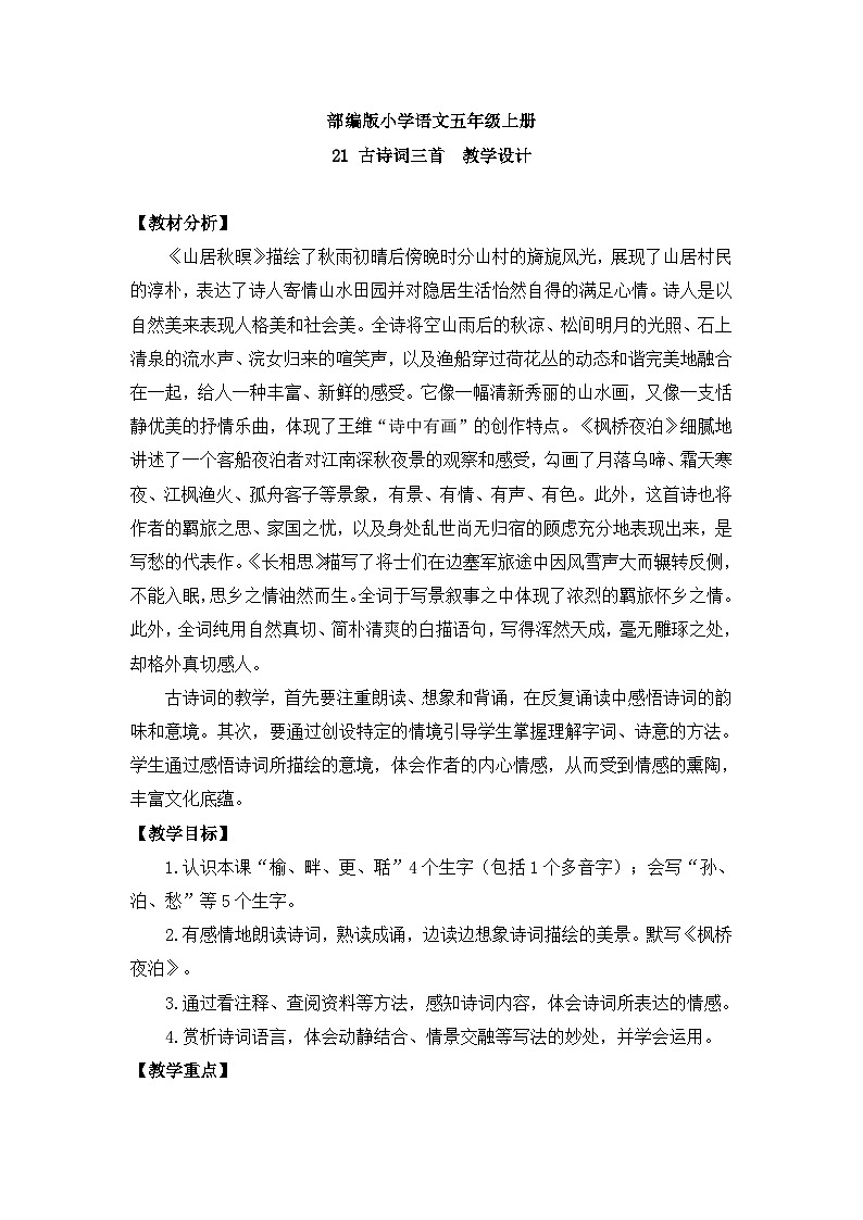 【核心素养】部编版小学语文五上 21 古诗词三首 课件+教案 (含教学反思)01