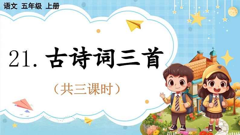 【核心素养】部编版小学语文五上 21 古诗词三首 课件+教案 (含教学反思)01