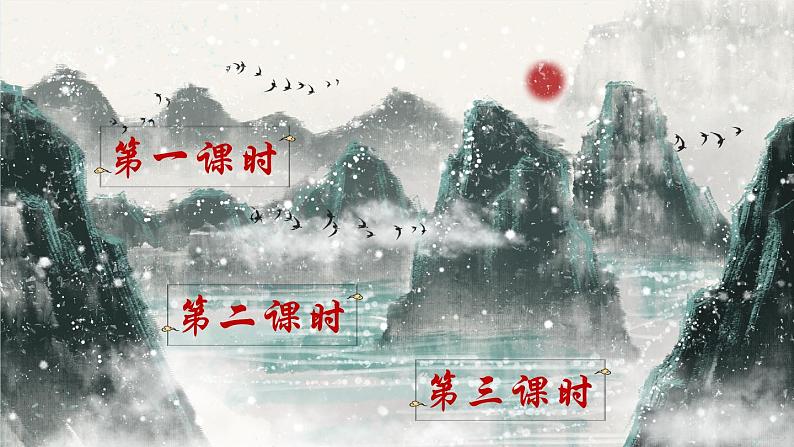 【核心素养】部编版小学语文五上 21 古诗词三首 课件+教案 (含教学反思)02