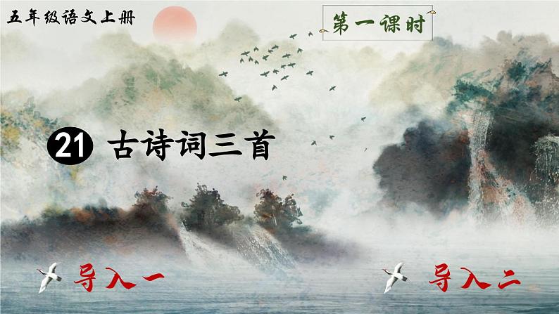 【核心素养】部编版小学语文五上 21 古诗词三首 课件+教案 (含教学反思)03