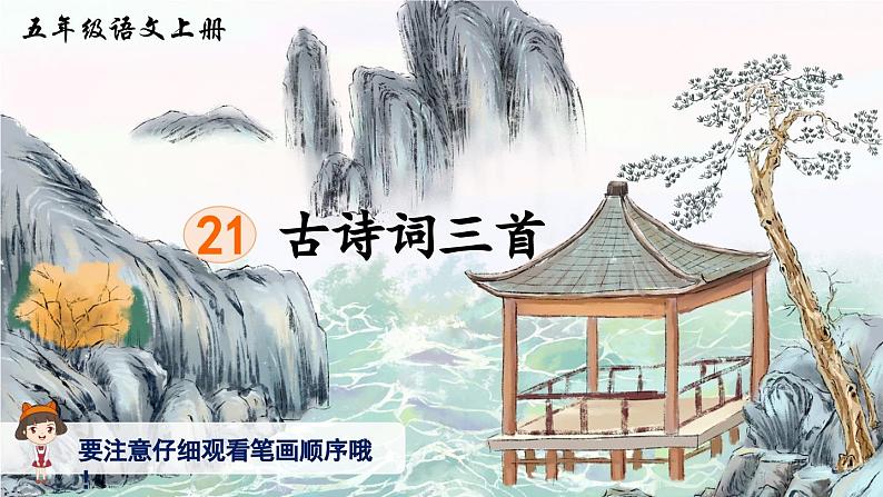 【核心素养】部编版小学语文五上 21 古诗词三首 课件+教案 (含教学反思)01