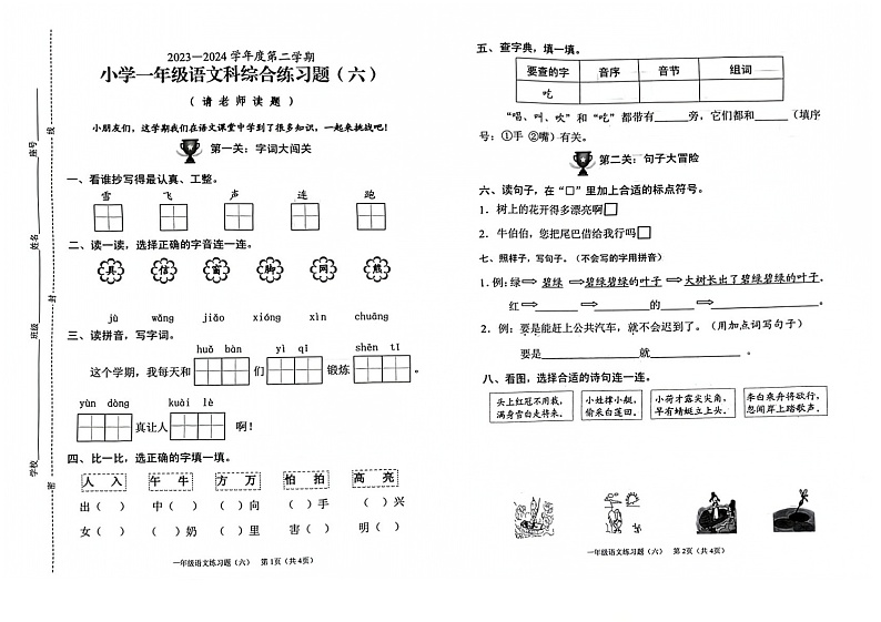 海南省海口市2023-2024学年一年级下学期7月期末语文试题第1页