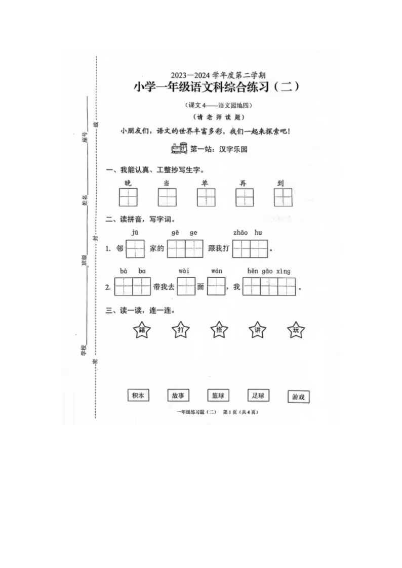 海南省海口市琼山区2023-2024学年一年级下学期4月月考语文试题