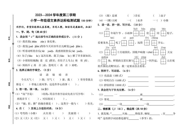 山东省济宁市任城区安居街道小学联考2023-2024学年一年级下学期7月期末语文试题第1页