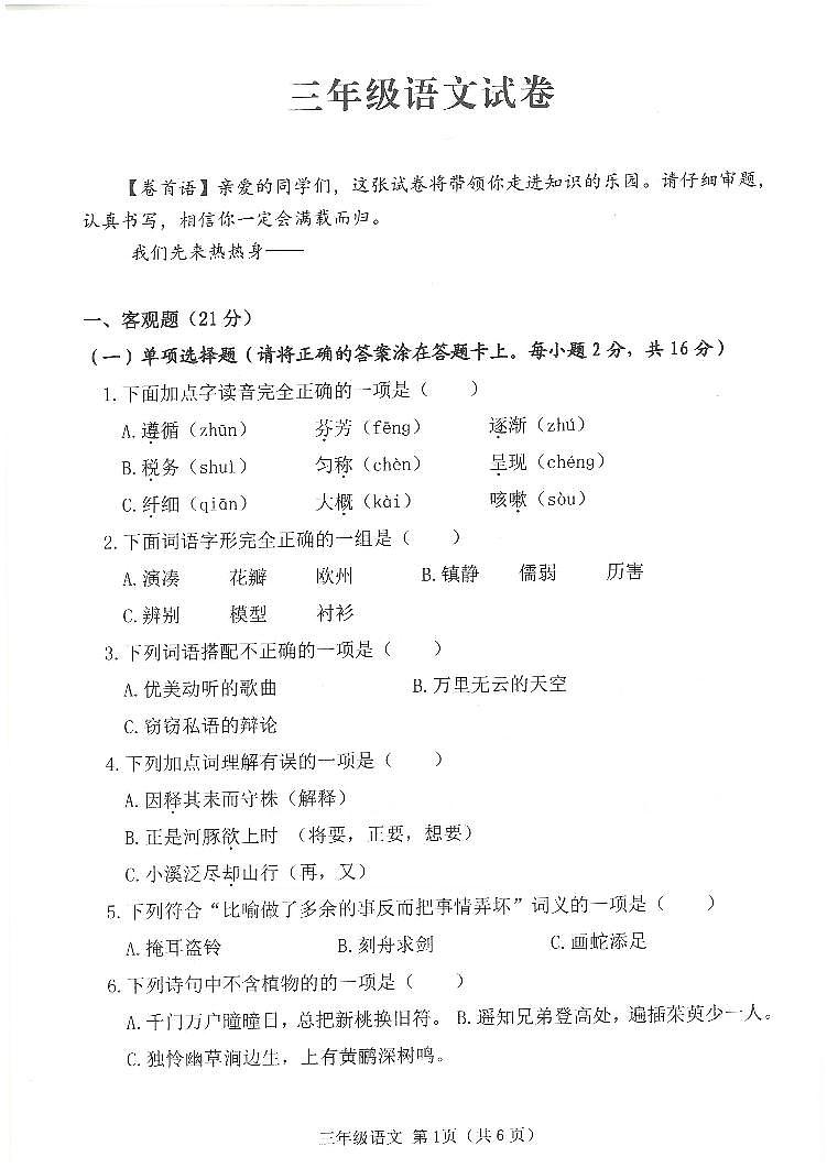 四川省南充市蓬安县2023-2024学年三年级下学期期末质量检测语文试卷第1页