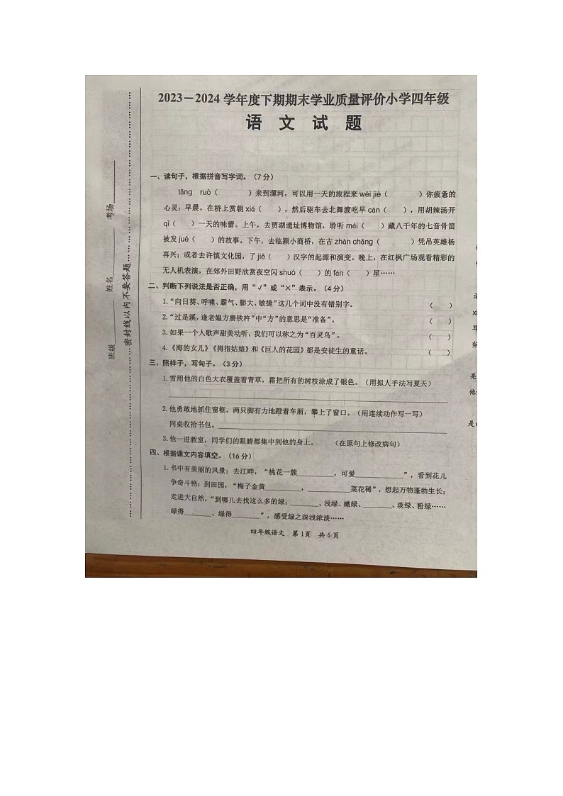 河南省漯河市2023-2024学年四年级下学期期末学业质量评价语文试题第1页