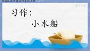 人教部编版第五单元习作例文小木船课文课件ppt