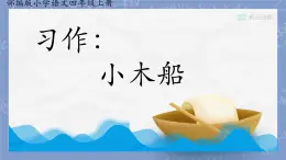 部编版小学语文四年级上册习作例文小木船 课件