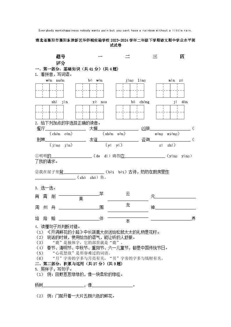 [语文][期中]湖北省襄阳市襄阳东津新区华侨城实验学校2023-2024学年二年级下学期语文期中试卷