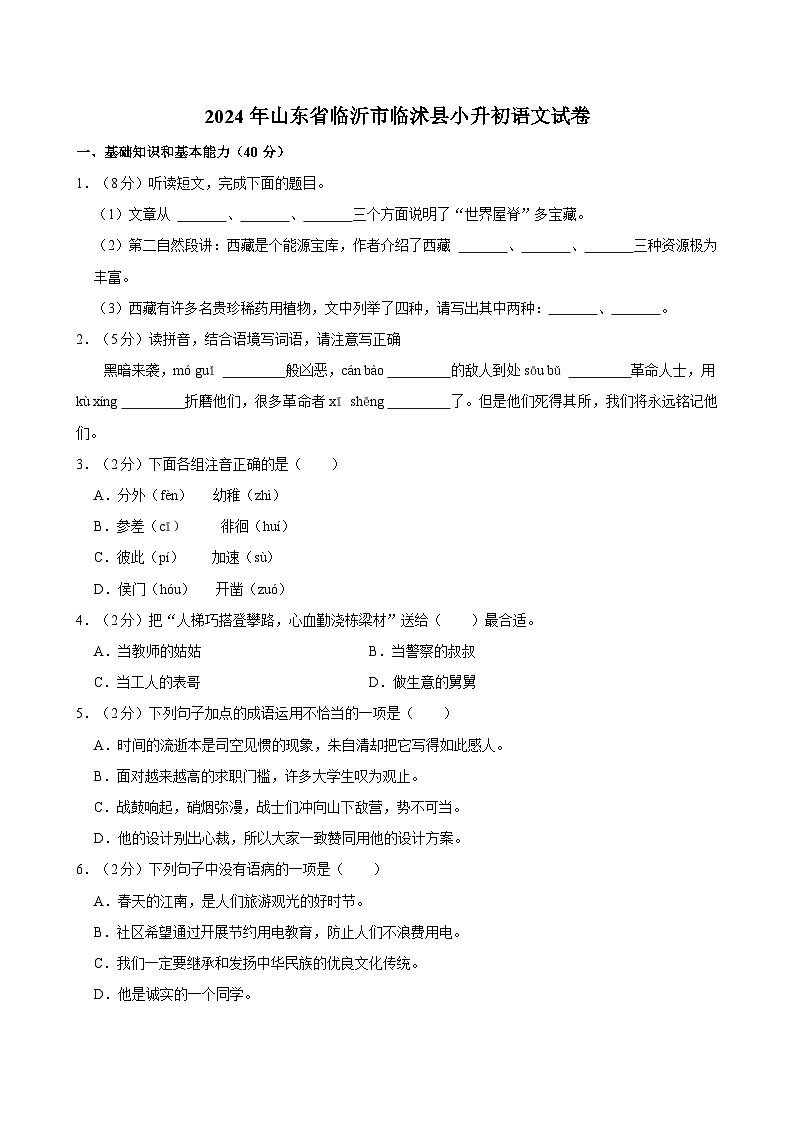 2024年山东省临沂市临沭县小升初语文试卷01