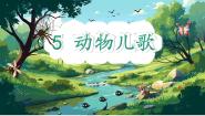 人教部编版一年级下册动物儿歌教课内容ppt课件