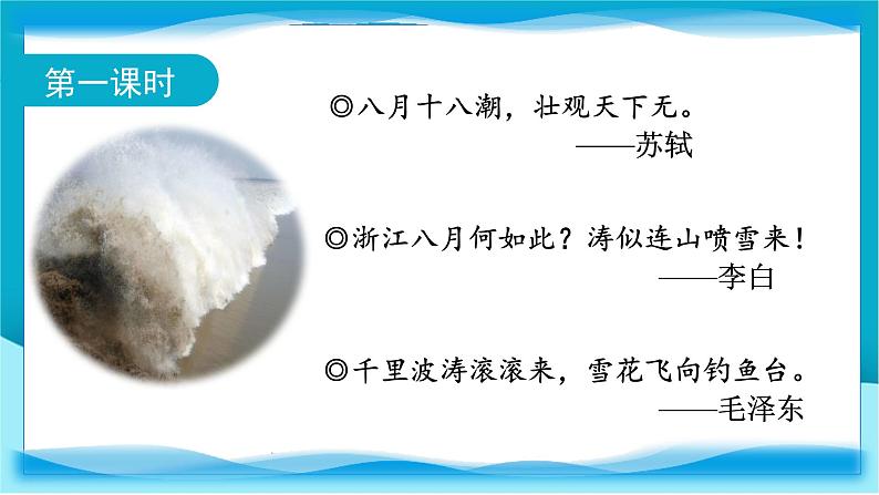 1.《观潮》(课件)-2024-2025学年统编版语文四年级上册03