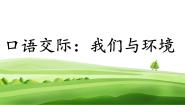小学语文人教部编版四年级上册第一单元口语交际：我们与环境教课ppt课件