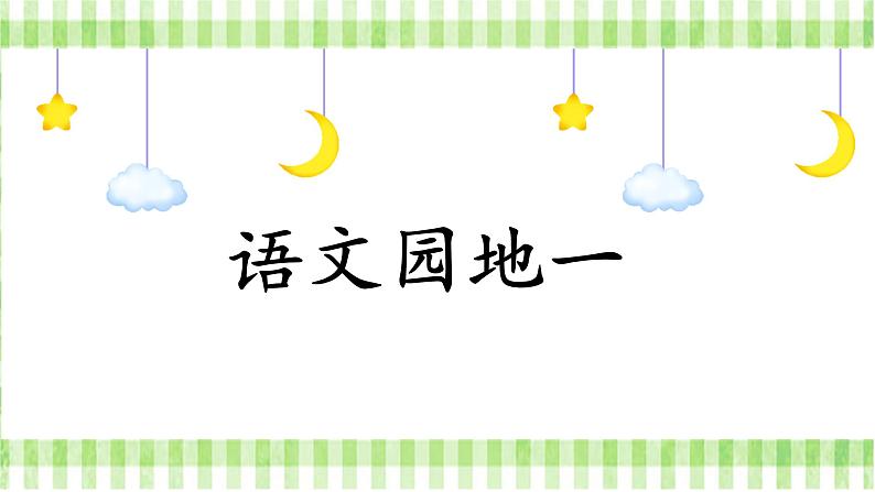 《语文园地一》(课件)-2024-2025学年统编版语文四年级上册01