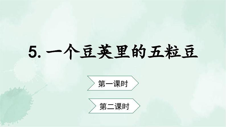 5.《一个豆荚里的五粒豆》(课件)-2024-2025学年统编版语文四年级上册03
