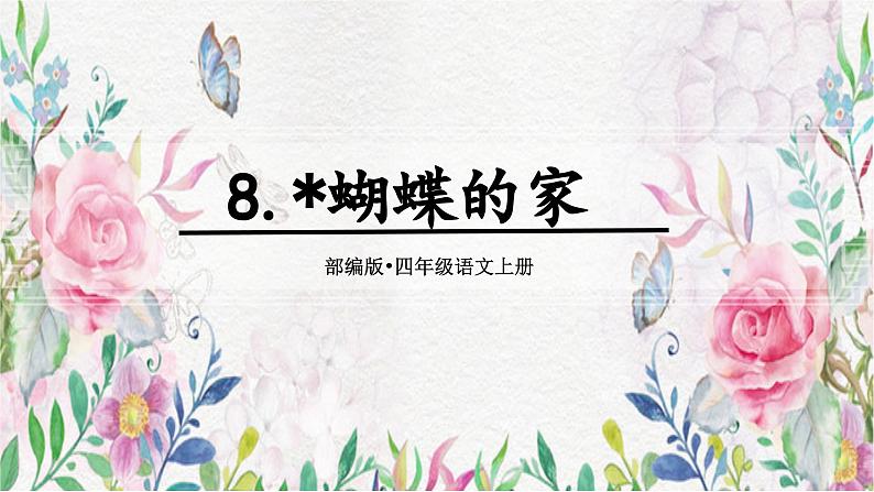 8.《蝴蝶的家》(课件)-2024-2025学年统编版语文四年级上册第5页