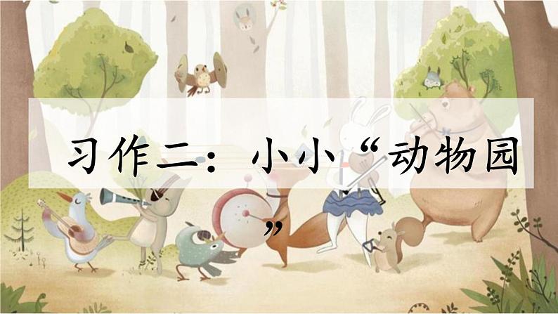 《习作二:小小“动物园》(课件)-2024-2025学年统编版语文四年级上册第2页