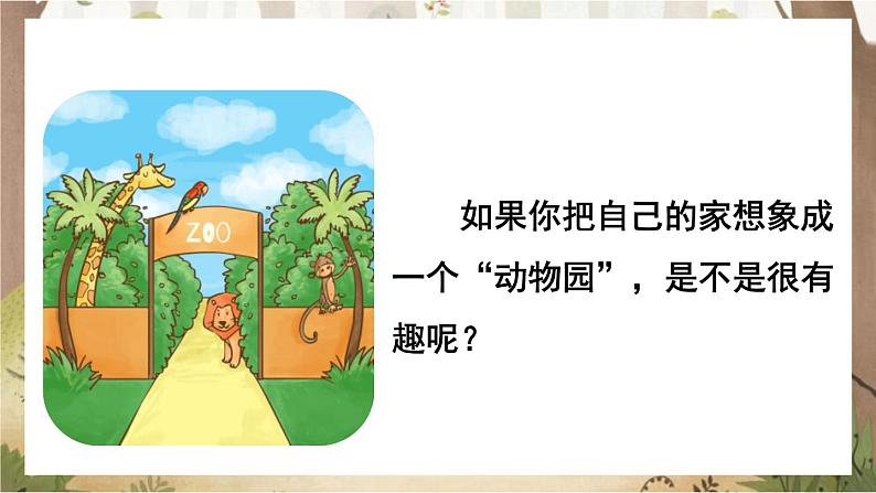 《习作二:小小“动物园》(课件)-2024-2025学年统编版语文四年级上册第3页