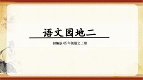 语文四年级上册语文园地背景图ppt课件