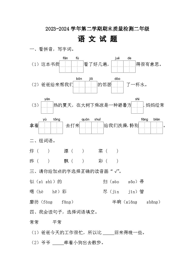 期末试题-2023-2024学年二年级下册语文统编版(02)第1页
