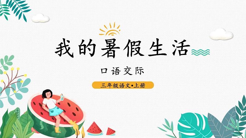 口语交际:我的暑假生活(课件)-2024-2025学年统编版语文三年级上册02