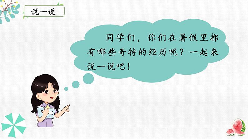 口语交际:我的暑假生活(课件)-2024-2025学年统编版语文三年级上册06