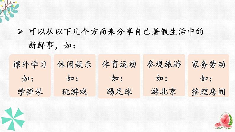口语交际:我的暑假生活(课件)-2024-2025学年统编版语文三年级上册08