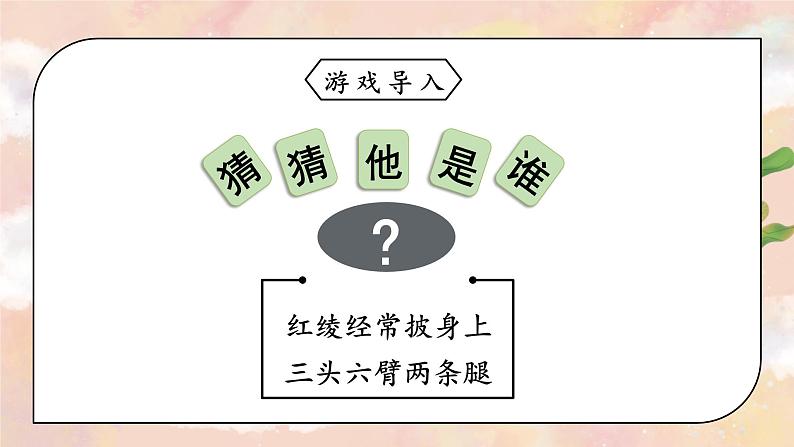 习作一:猜猜他是谁(课件)-2024-2025学年统编版语文三年级上册01
