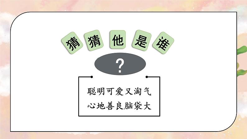 习作一:猜猜他是谁(课件)-2024-2025学年统编版语文三年级上册02