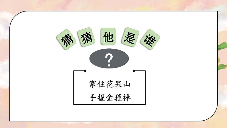 习作一:猜猜他是谁(课件)-2024-2025学年统编版语文三年级上册03