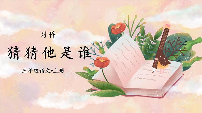 习作一:猜猜他是谁(课件)-2024-2025学年统编版语文三年级上册04