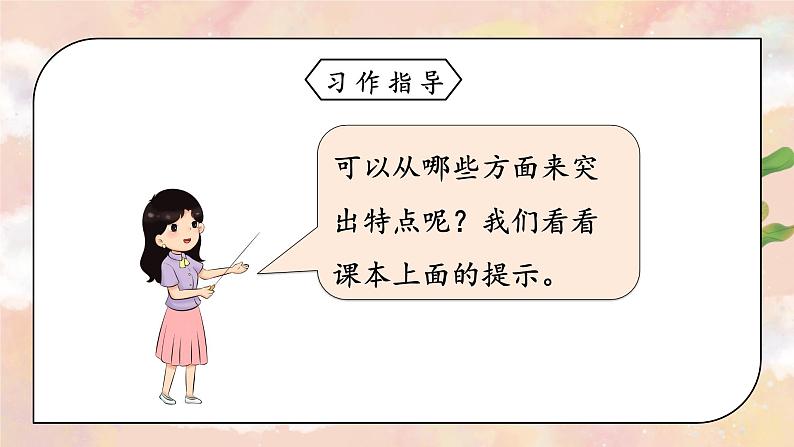 习作一:猜猜他是谁(课件)-2024-2025学年统编版语文三年级上册08