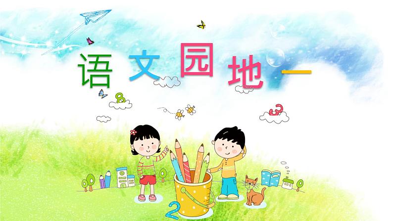 语文园地一(课件)-2024-2025学年统编版语文三年级上册01
