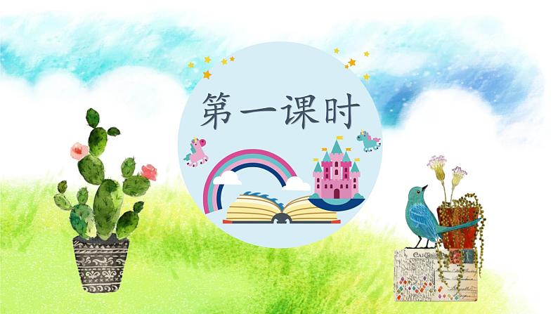 语文园地一(课件)-2024-2025学年统编版语文三年级上册02