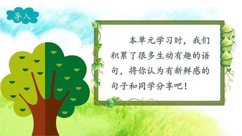 语文园地一(课件)-2024-2025学年统编版语文三年级上册03