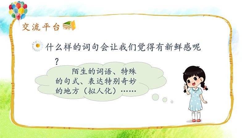 语文园地一(课件)-2024-2025学年统编版语文三年级上册05