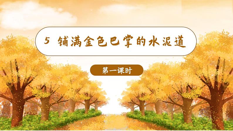 5.铺满金色巴掌的水泥道(课件)-2024-2025学年统编版语文三年级上册02
