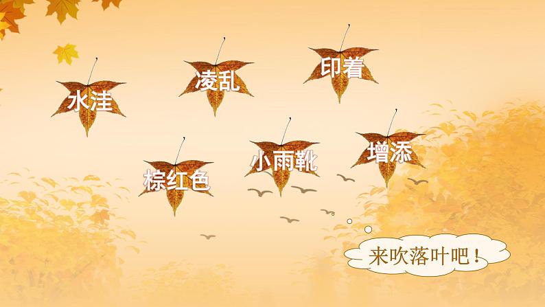 5.铺满金色巴掌的水泥道(课件)-2024-2025学年统编版语文三年级上册08