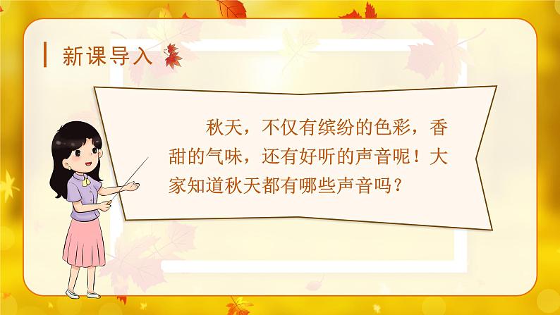 7*听听,秋的声音(课件)-2024-2025学年统编版语文三年级上册第1页