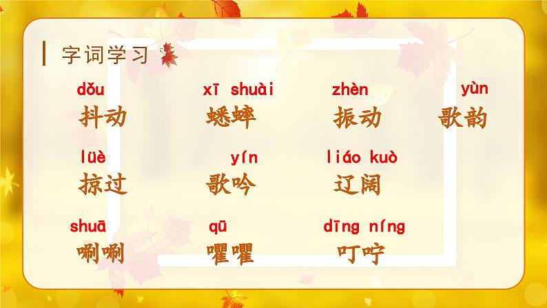 7*听听,秋的声音(课件)-2024-2025学年统编版语文三年级上册第4页