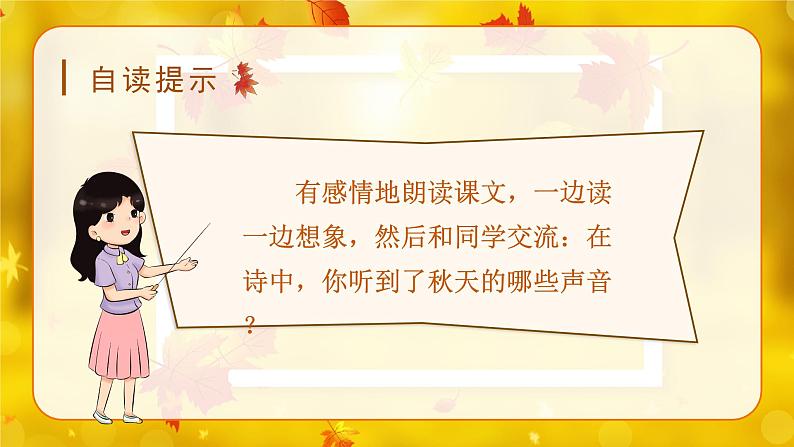 7*听听,秋的声音(课件)-2024-2025学年统编版语文三年级上册第5页