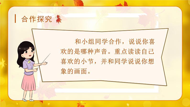 7*听听,秋的声音(课件)-2024-2025学年统编版语文三年级上册第7页