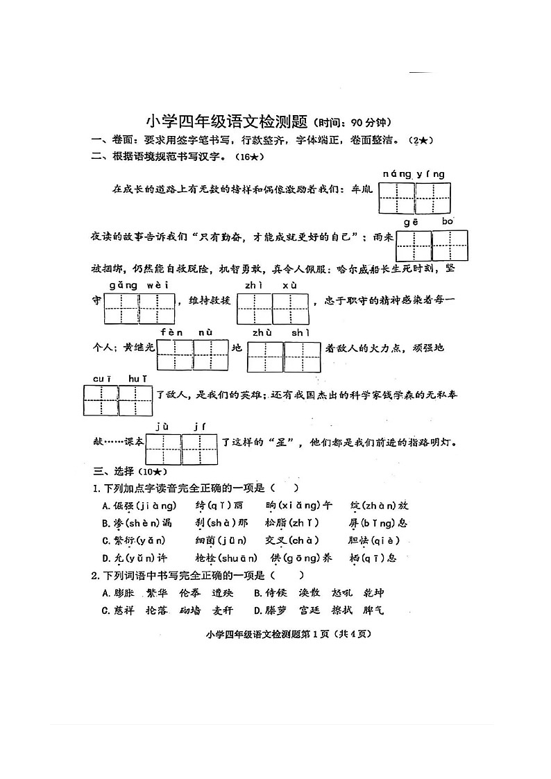 山东省烟台市芝罘区2023-2024学年四年级下学期7月期末语文试题第1页
