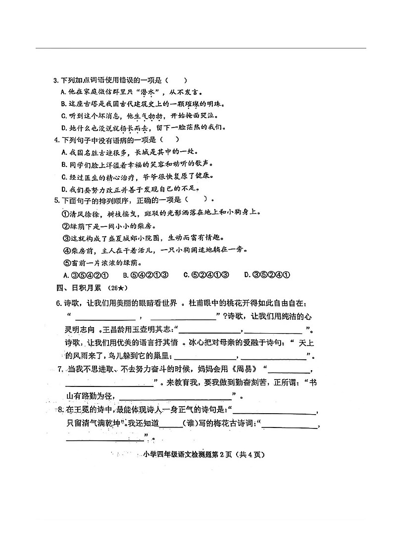 山东省烟台市芝罘区2023-2024学年四年级下学期7月期末语文试题第2页