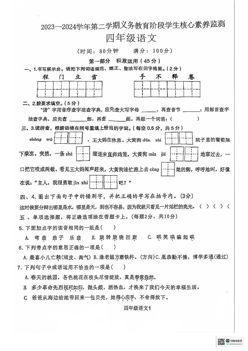 广东省梅州市蕉岭县2023-2024学年四年级下学期7月期末语文试题第1页